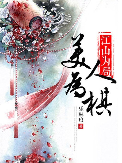Title details for 江山为局，美人为棋（完本全集） by 乐琳琅 - Available
